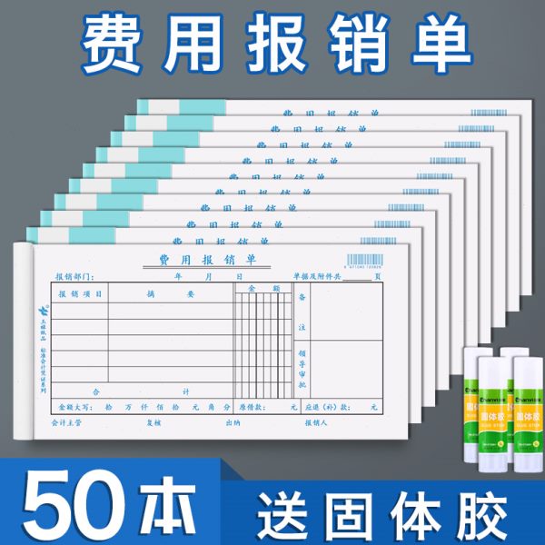 报销单单通用报账办公会计凭证标准差旅费单本原始凭证记账凭证单