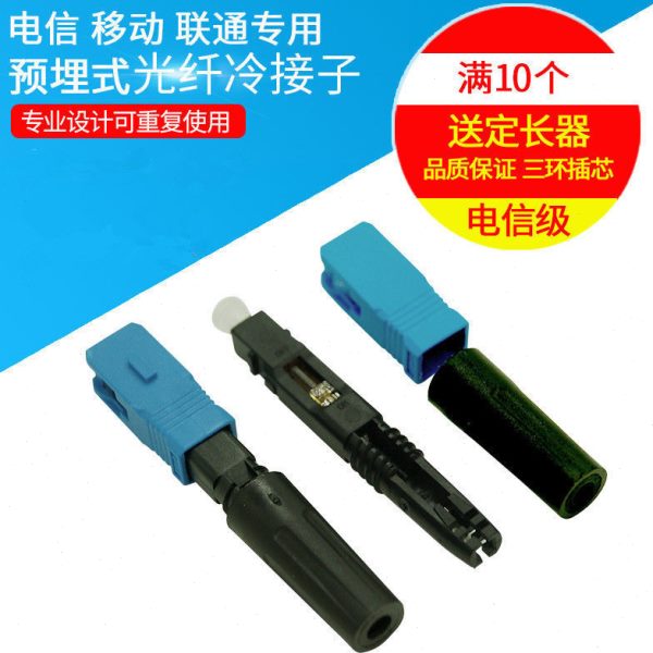 接头皮线光缆子连预埋接头快速连接器移动冷接电信SC冷式光纤