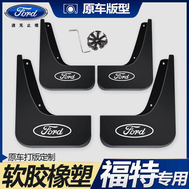 适用福特福睿斯Ford翼虎翼搏锐界经典新福克斯两三厢汽车挡泥板