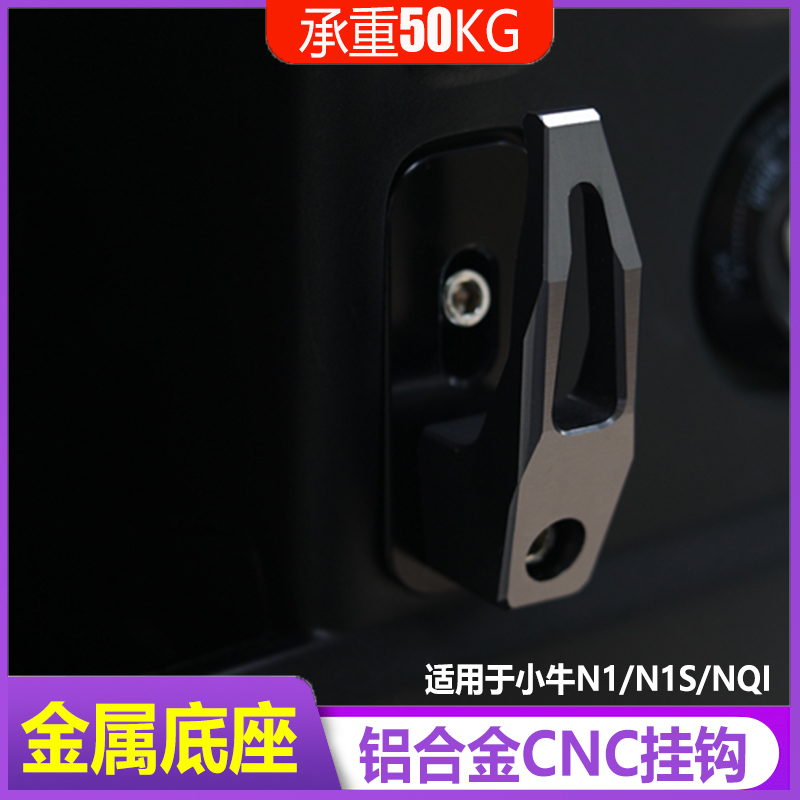 适用于小牛电动f车N1/NS1/NQI/M1/U1+系挂钩金属铝合金CNC改装配