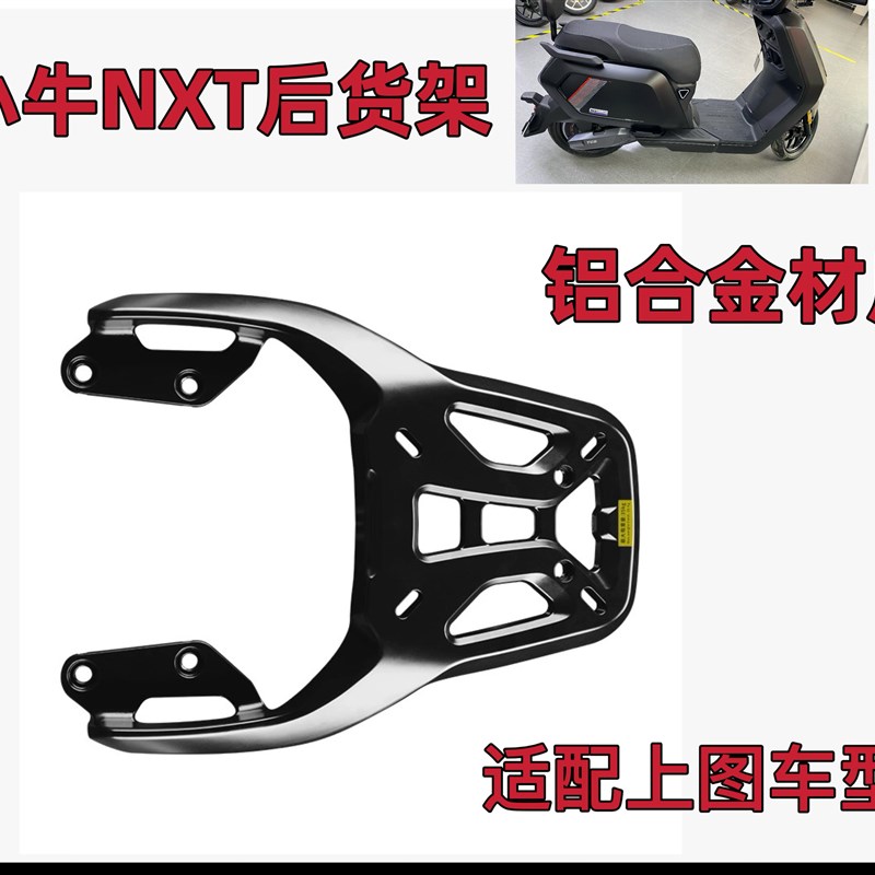 电动车铝合金后货架适配小牛电动NXt长座垫版尾箱支架N.XT后货架
