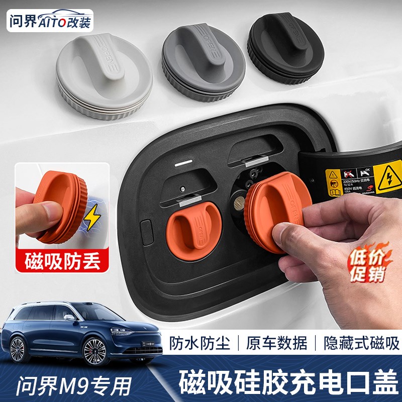 问界M9bM7M5专用磁吸充电口防水盖防尘保护塞汽车改装饰配件黑科