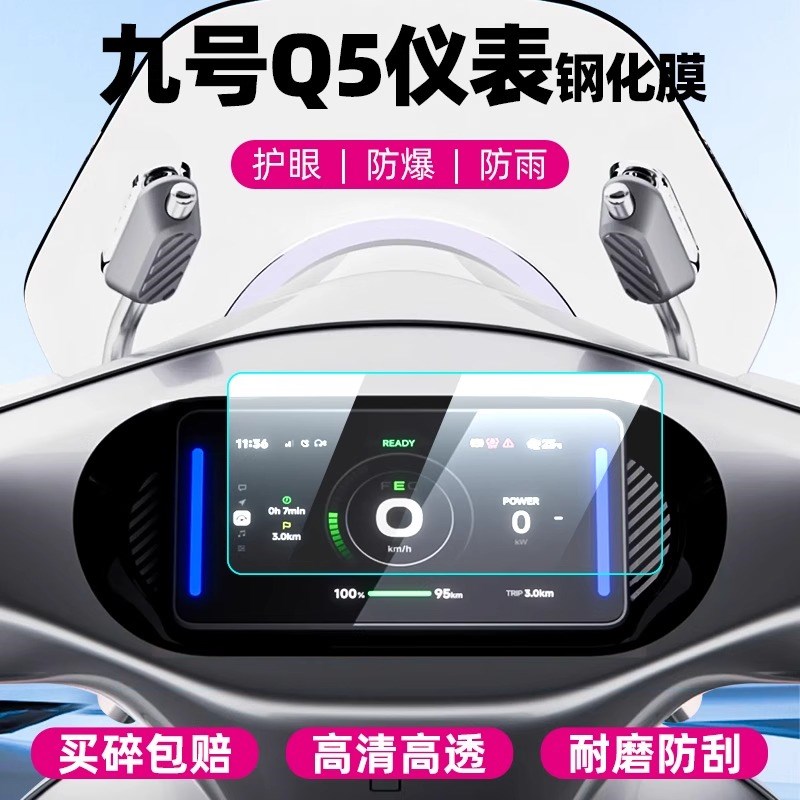适用九号电动车Q580C/Q585C/Q595C仪表膜钢化S膜显示屏保护膜配件