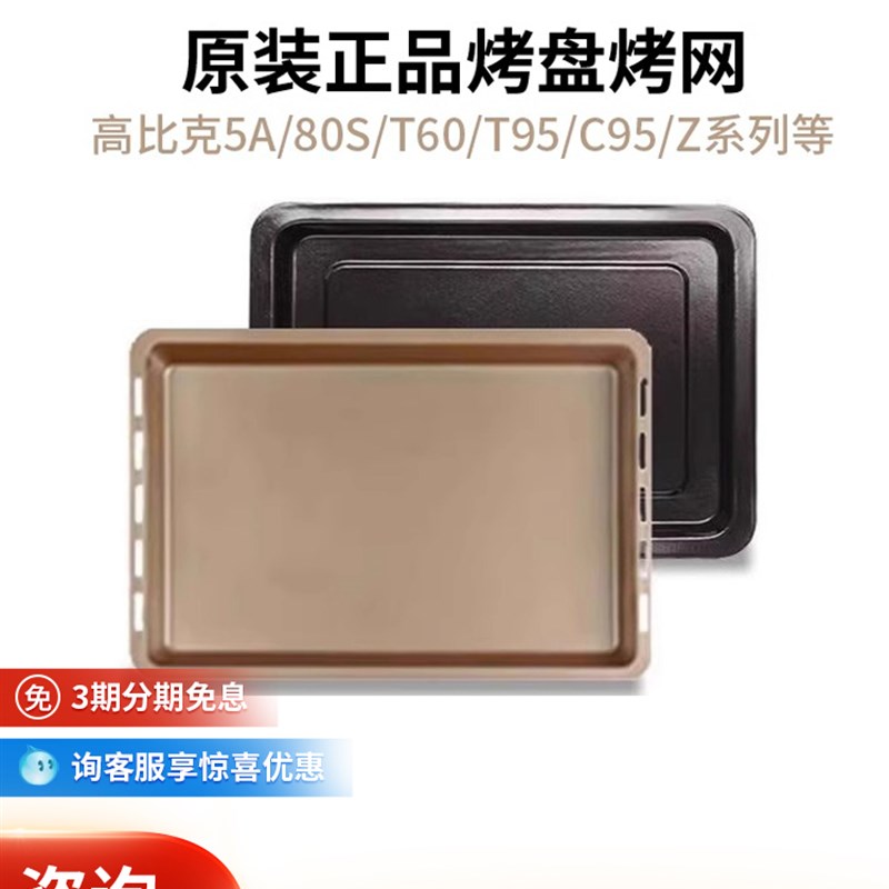 高比克原装专用不沾烤盘适用80St/5A/5AM/T60/T95/C95电烤箱正品