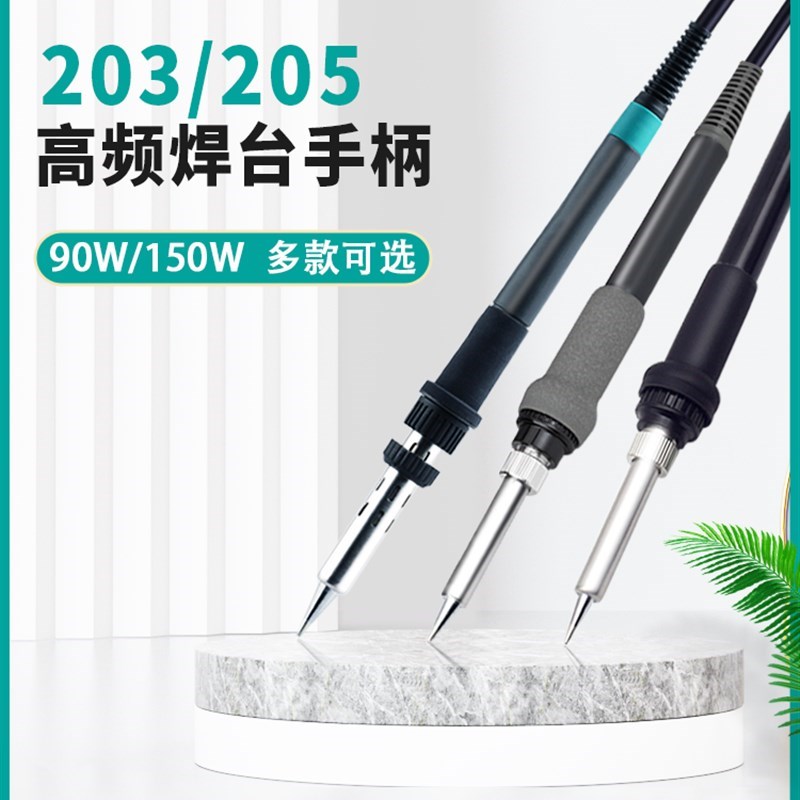 205焊台烙铁手柄k快客150W烙铁手柄203H高频焊台手柄90W发热芯配