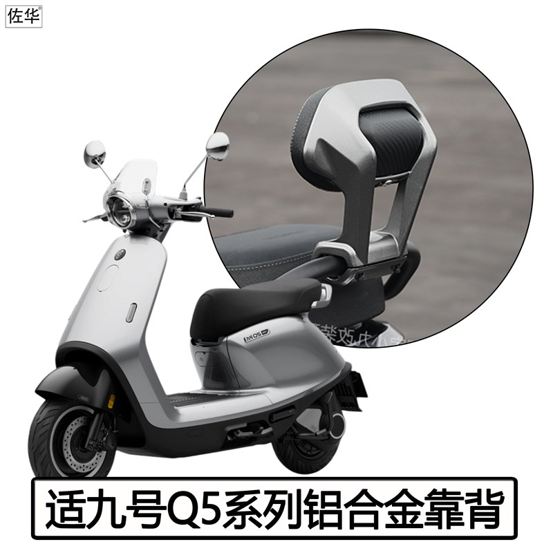 适用九号电动车Qi5 95c/85c/80c靠背铝合金载人后靠垫无损改装配