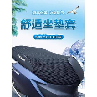 轻骑铃木UYUU摩托车UE坐垫套皮座套防晒防水隔热网改装