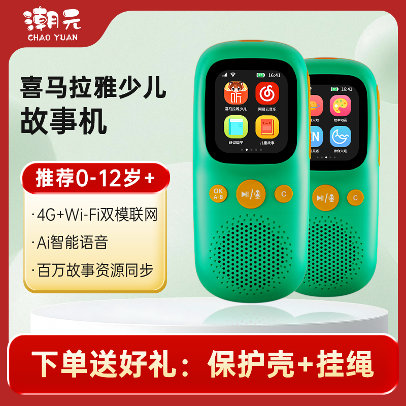 潮元喜马拉雅故事机4G+Wi-Fi
