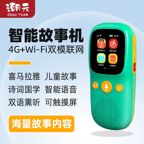 潮元智能故事机4G+Wi-Fi联网