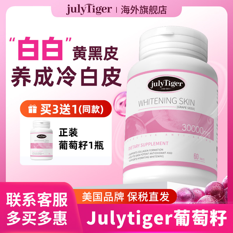 美国进口Julytiger葡萄籽花青素白番茄祖丽尔保健品正品旗舰店,保健食品/膳食营养补充食品,口服美容营养品,淘宝优惠券,粉丝福利购,淘宝优惠卷