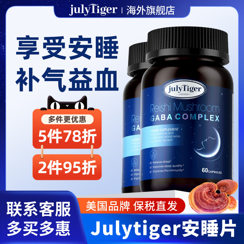 【2瓶】美国Julytiger安睡片南非醉茄睡眠皮质醇非褪黑素灵芝片