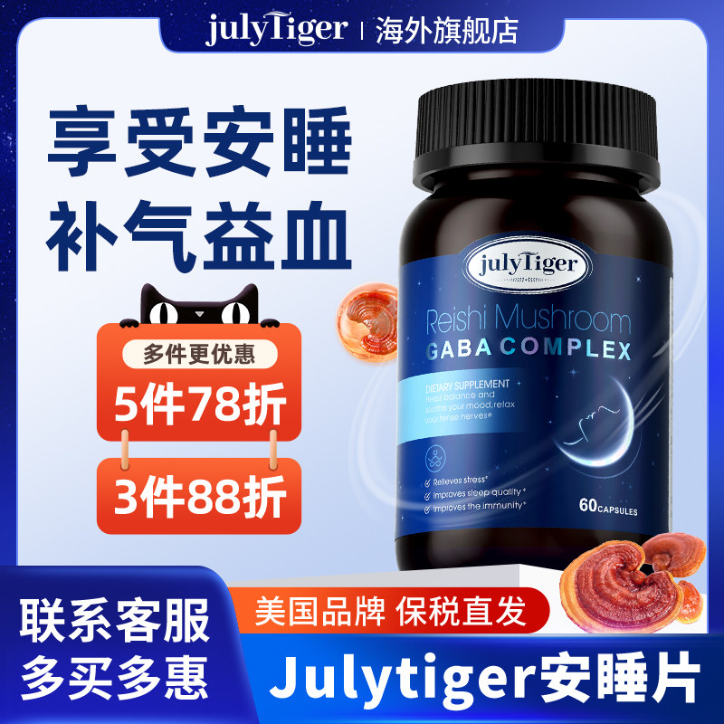 美国Julytiger安睡片南非醉茄非褪黑素皮质醇睡眠灵芝片旗舰店