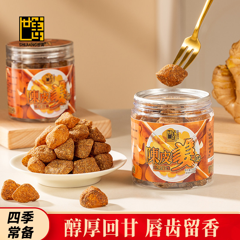 世姜陈皮姜糖真果肉特产休闲零食女生手工姜汁软糖蜜饯糖果姜糖片
