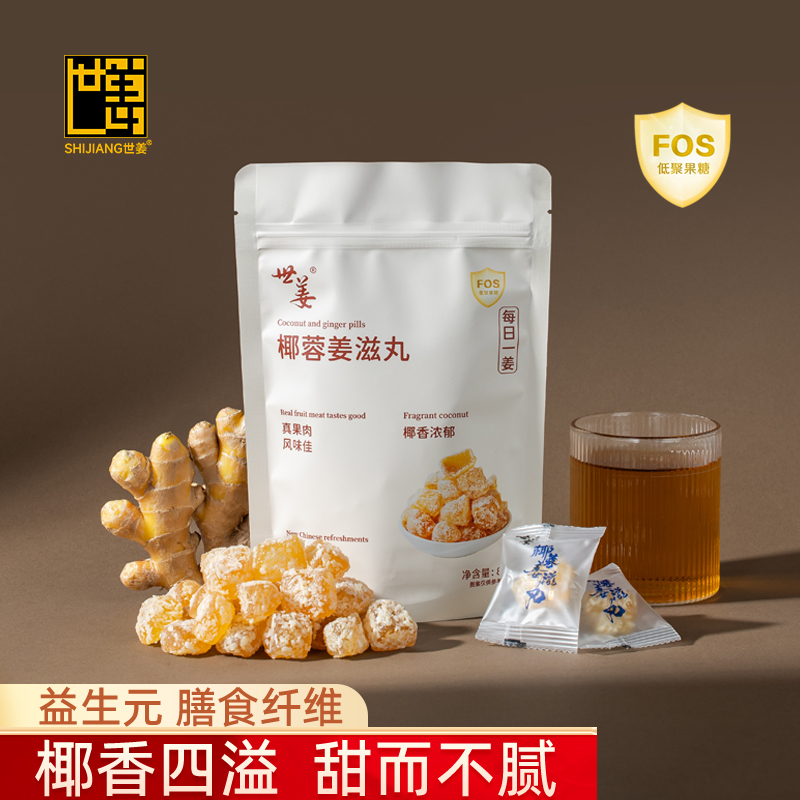 世姜椰蓉姜滋丸椰蓉软糖姜糖驱寒女生特产休闲办公零食糖果过年货