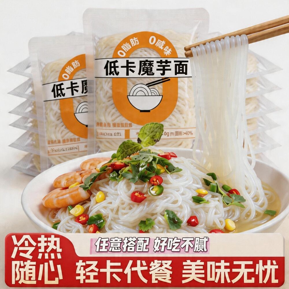 魔芋面0脂肪0热量泡面自煮加热即食面食宵夜必备早餐健康速食食品