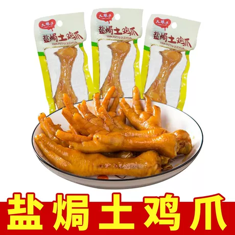 【盐焗土鸡爪】买20包送20包【到手40包】