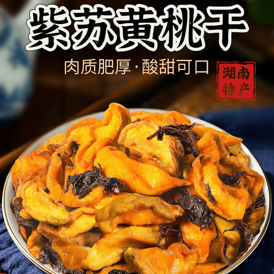 紫苏黄桃干200g瓶装湖南长沙特产马复胜办公室解馋零食蜜饯休闲