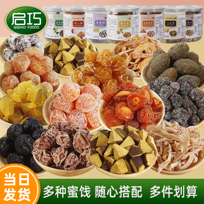 启巧蜜饯果干组合橄榄西梅干半边梅乌梅条佛手果话梅混合果脯零食