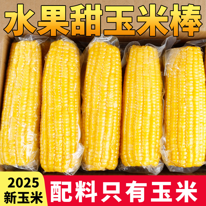 水果甜玉米轻食代餐甜脆玉米10支
