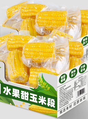 云南水果甜玉米段真空包装开袋即食玉米学生宿舍早餐低免煮代餐脂