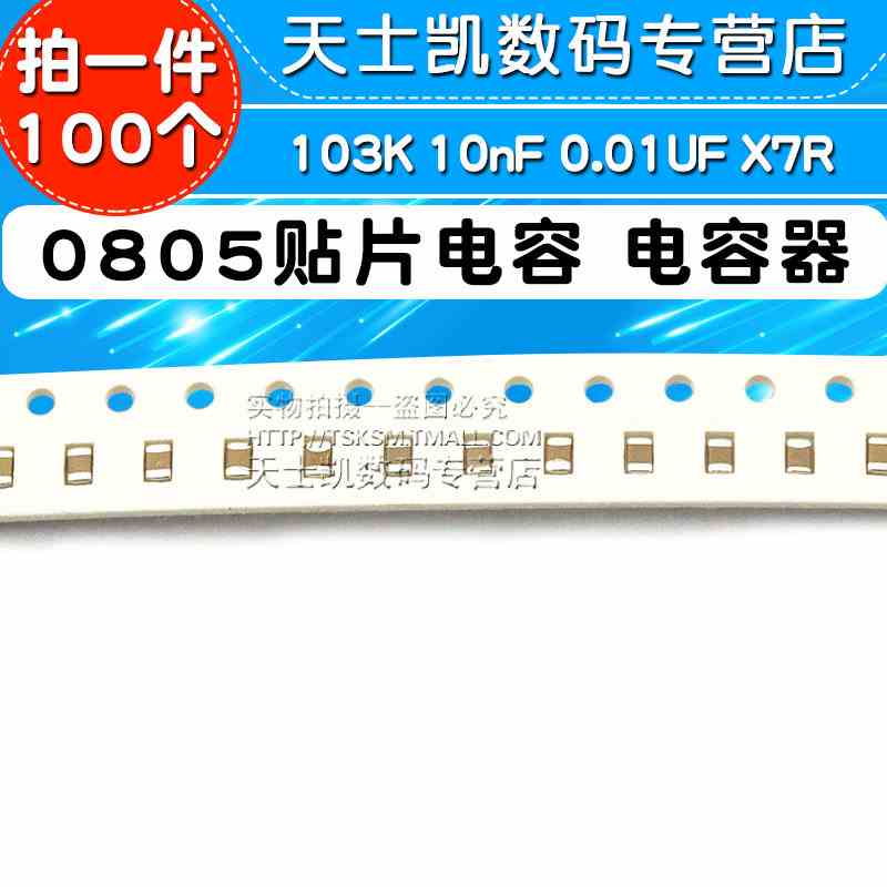 0805贴片电容 0.01UF 103K 10nF 电容器(100个)