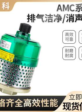 SMC型排气洁净器消声器过滤器AMC220-02B/320-03B/520-04B