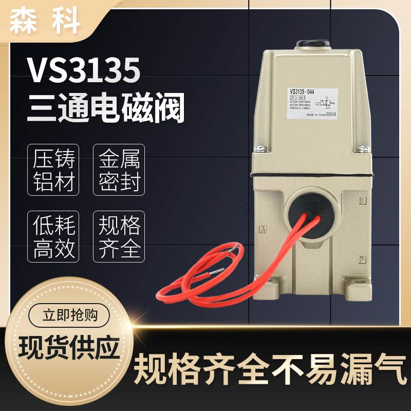 电磁阀VS3135-034 VS3135-044 VS3135-045