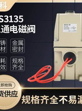电磁阀VS3135-034 VS3135-044 VS3135-045