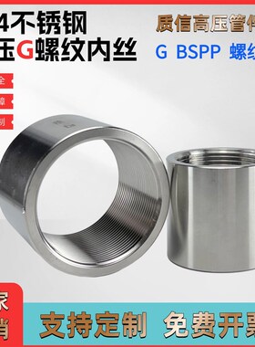 304不锈钢加厚高压直通内丝扣316L管箍接头M20/G螺纹BSPP1/2分1寸