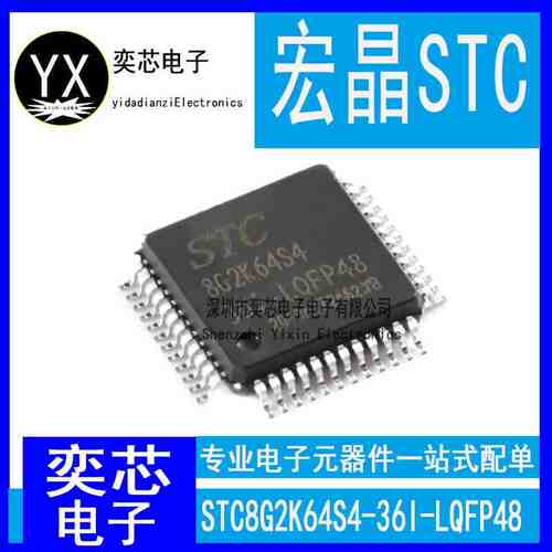 全新原装宏晶 STC8G2K64S4-36I-LQFP48 单片机 8G2K64S4 48脚STC