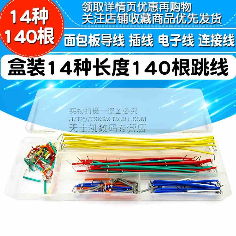 盒装14种长度140根跳线 面包板线 面包板导线 插线 电子线 连接线