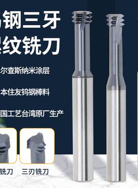 65度三牙高硬度螺纹铣刀铝用三齿合金铣牙刀数控加工刀具M1.2m1.6