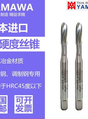 日本进口yamawa高硬度钢难削材丝攻调质钢模具钢专用丝锥PMSP系列
