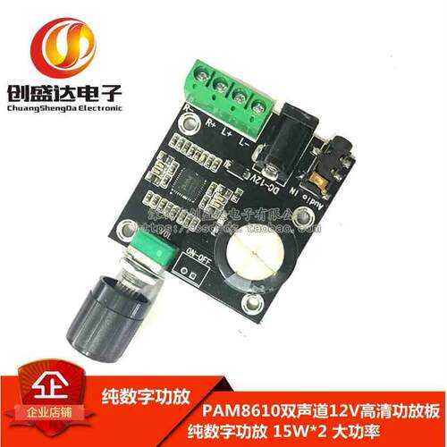 PAM8610双声道12V高清功放板 纯数字功放 15W*2 大功率