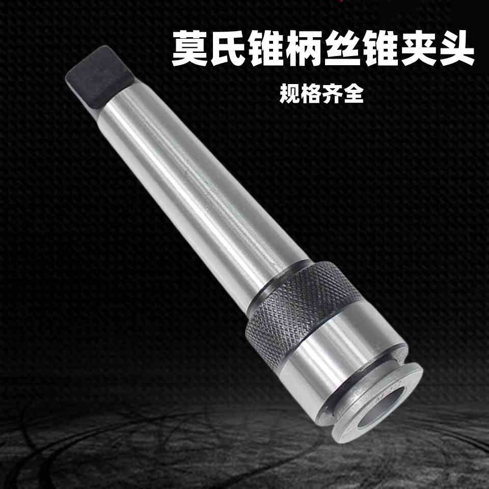 丝锥夹头一体锥柄机用快速攻丝夹头MT234号6M8M10M12M16M20M30M42