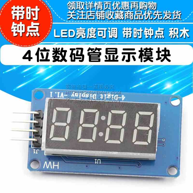 4位数码管显示模块 LED亮度可调 带时钟点 积木