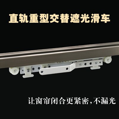 重型窗帘轨道 交叉滑车 遮蔽性好 专用导轨滑道交替滑车