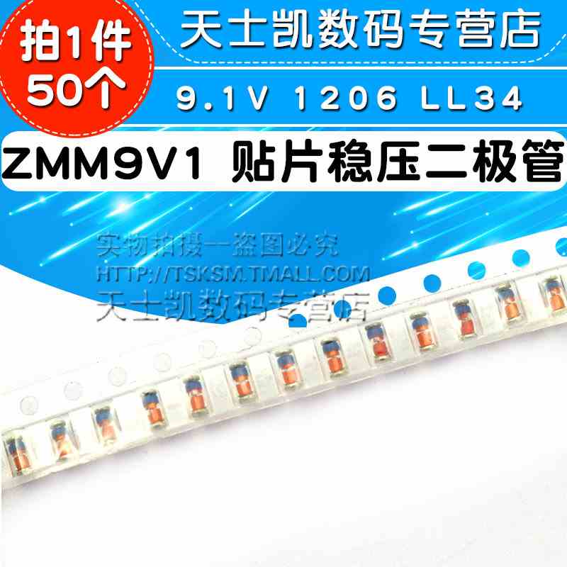 ZMM9V1 0.5W贴片稳压二极管9.1V 1206 LL34 (50个)