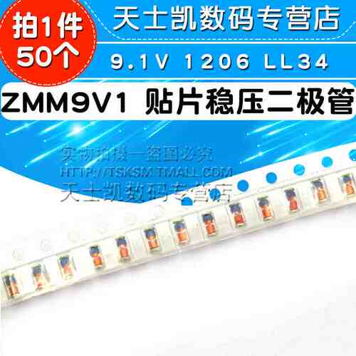 ZMM9V1 0.5W贴片稳压二极管9.1V 1206 LL34 (50个)