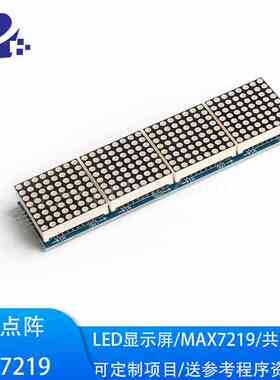 点阵模块 8*32像素1X4块点阵 MAX7219驱动 显示屏 送STM32/51程序