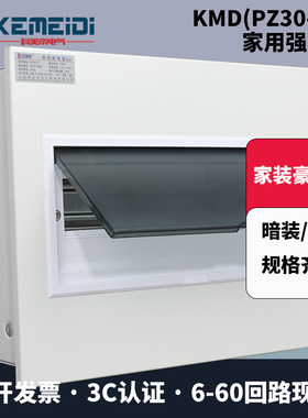 科美帝家用空开盒pz30暗装强电箱明装空气开关配电盒电控箱断路器