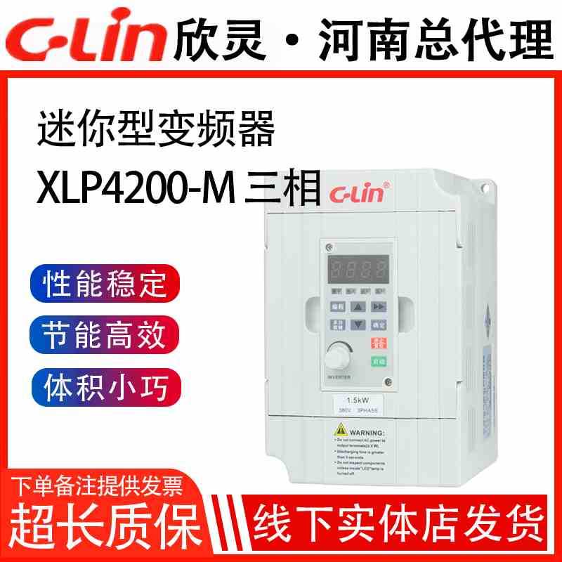 XLP4200系列三相迷你矢量变频器0.75/1.5/2.2KW380V欣灵正品直销