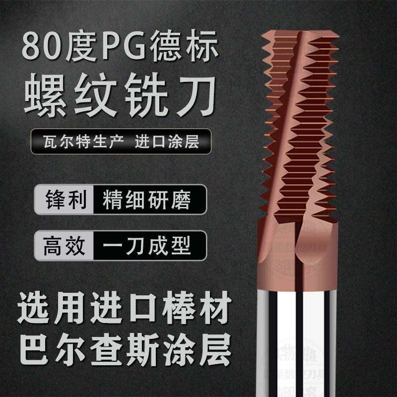 80度德标全牙螺纹铣刀PG7 9 11 13.5 16 21 29 36 钢瓶全齿铣牙刀