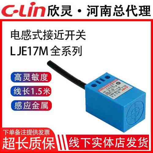 欣灵电感式接近开关LJE17M-5N1/5N2/5P1/P2/5A1/A2/5D1方形传感器