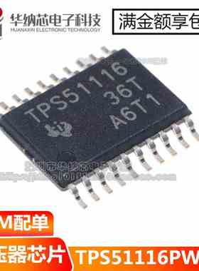 【优质】 TPS51116PWPR 贴片TSSOP20 电源转换控制器 质量好 实图