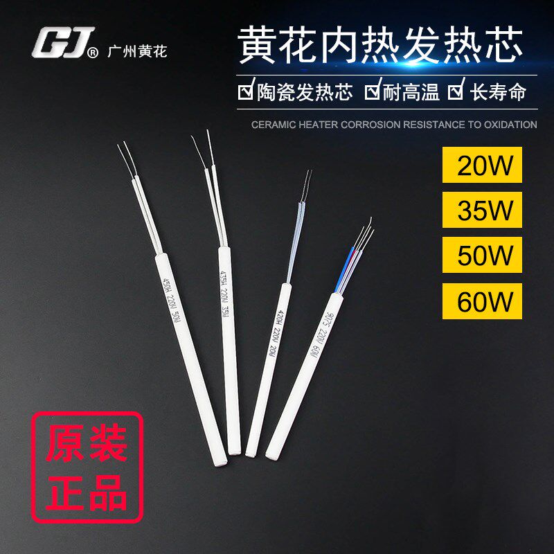 黄花420C 435C 450C内热发热芯恒温907 20W 35W 50W 60W电烙铁芯