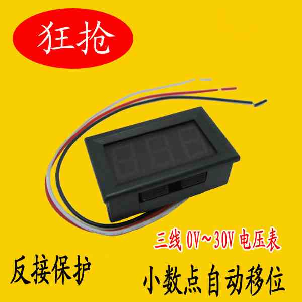 三线直流电压表头 0.56寸LED数字电压表 DC 0V-30.0V 反接保护