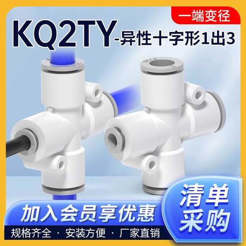 SMC型十字四通快速气管接头异径变径接管气动KQ2TY04/06/08/10/12