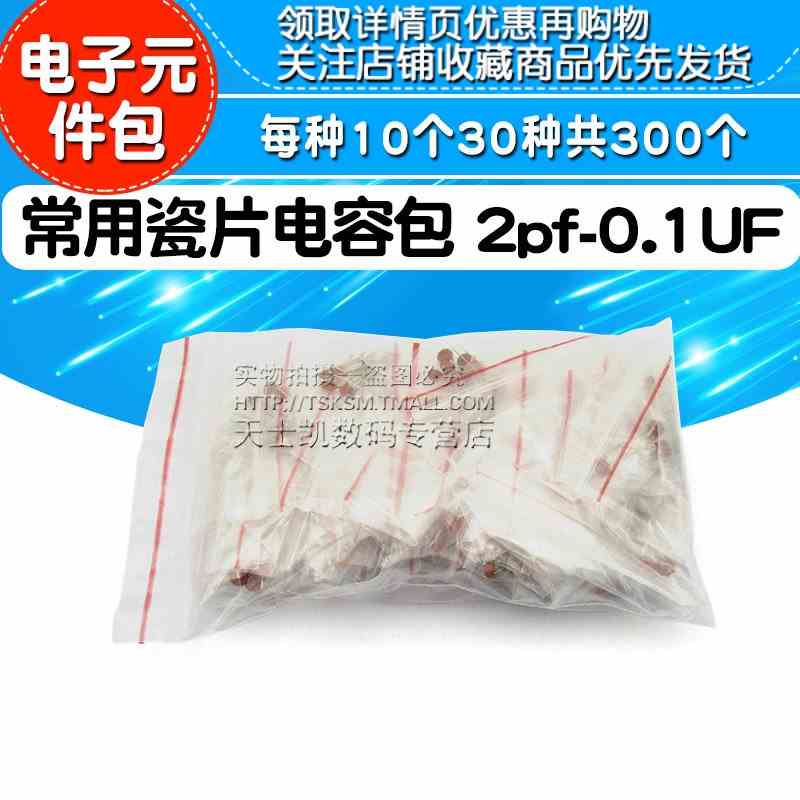 样品电子元件包 常用瓷片电容包 2pf-0.1UF 每种10个30种共300个