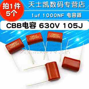 CBB电容 630V 105J 1uf 电容器 (5个)